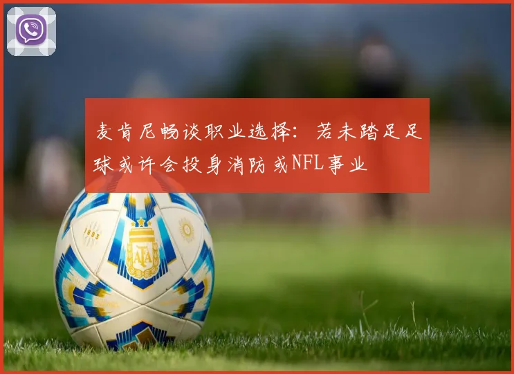 麦肯尼畅谈职业选择：若未踏足足球或许会投身消防或NFL事业