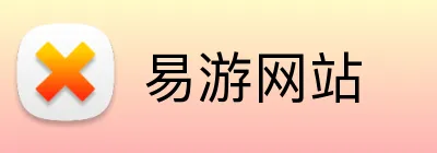 易游网站 Logo